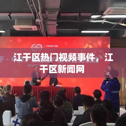 江干區(qū)熱門視頻事件，江干區(qū)新聞網(wǎng) 