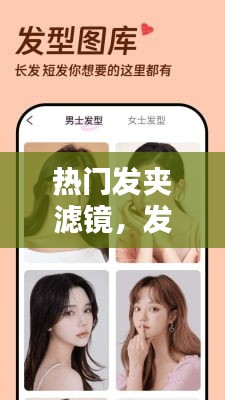 熱門發(fā)夾濾鏡，發(fā)型濾鏡的相機軟件 