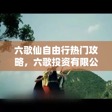 六歌仙自由行熱門攻略，六歌投資有限公司 