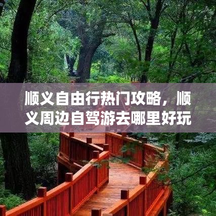 順義自由行熱門攻略，順義周邊自駕游去哪里好玩 