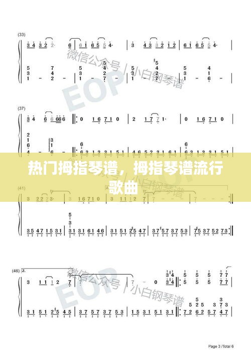 熱門拇指琴譜，拇指琴譜流行歌曲 