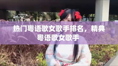 熱門(mén)粵語(yǔ)歌女歌手排名，精典粵語(yǔ)歌女歌手 