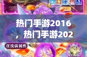 熱門手游2016，熱門手游2023排行榜 