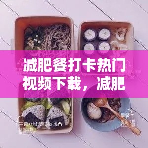 減肥餐打卡熱門視頻下載，減肥餐視頻教程 