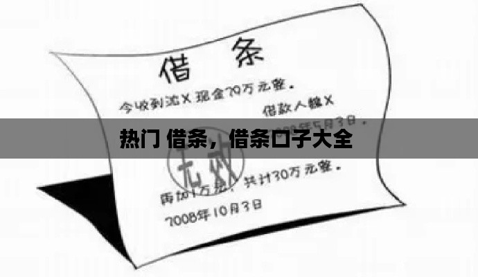熱門 借條，借條口子大全 