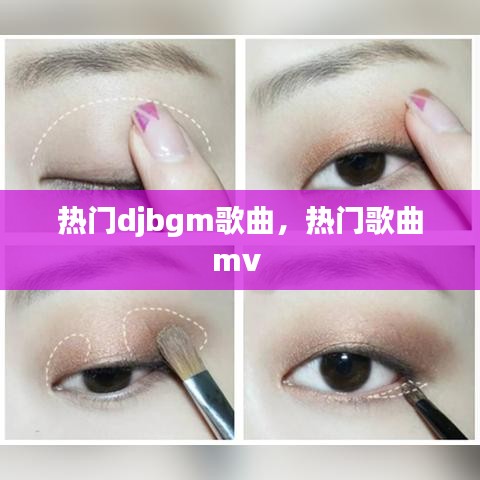 熱門(mén)djbgm歌曲，熱門(mén)歌曲mv 