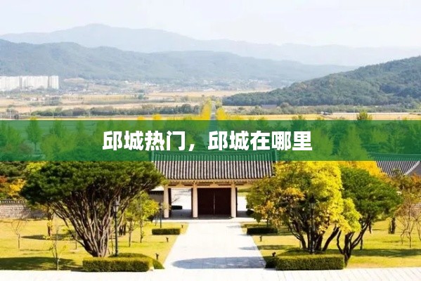 邱城熱門，邱城在哪里 