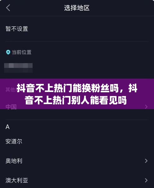 抖音不上熱門能換粉絲嗎，抖音不上熱門別人能看見(jiàn)嗎 