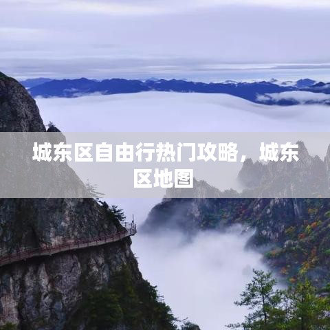 城東區(qū)自由行熱門攻略，城東區(qū)地圖 