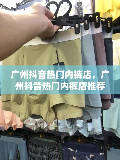 廣州抖音熱門內(nèi)褲店，廣州抖音熱門內(nèi)褲店推薦 