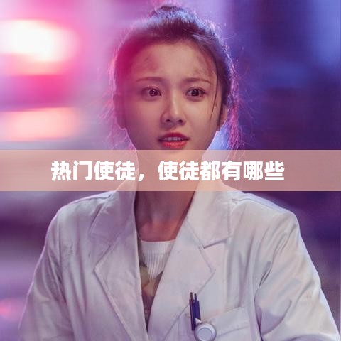 熱門使徒，使徒都有哪些 