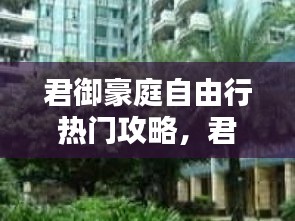君御豪庭自由行熱門攻略，君御豪庭業(yè)主論壇 