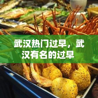 武漢熱門(mén)過(guò)早，武漢有名的過(guò)早 
