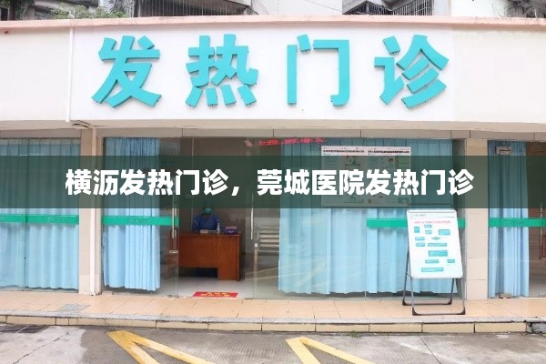 橫瀝發(fā)熱門診，莞城醫(yī)院發(fā)熱門診 