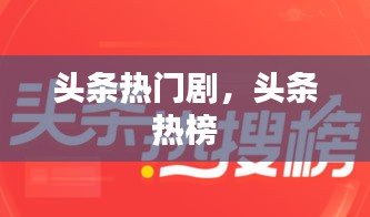 頭條熱門劇，頭條 熱榜 