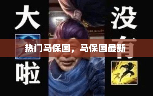 熱門馬保國，馬保國最新 