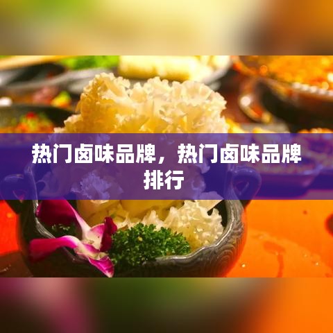 熱門鹵味品牌，熱門鹵味品牌排行 