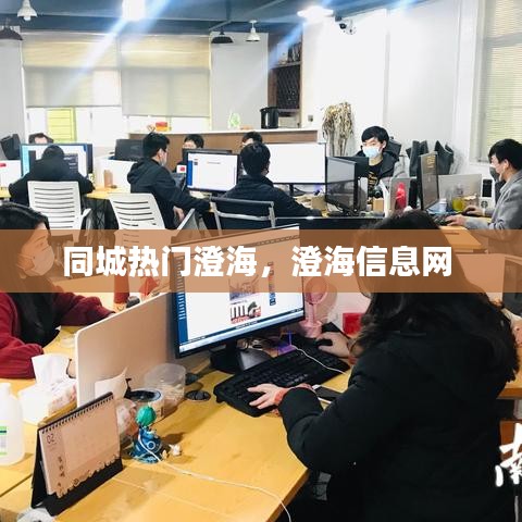 同城熱門澄海，澄海信息網(wǎng) 