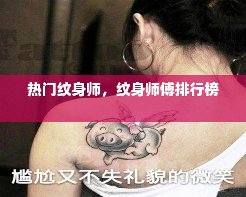 熱門紋身師，紋身師傅排行榜 
