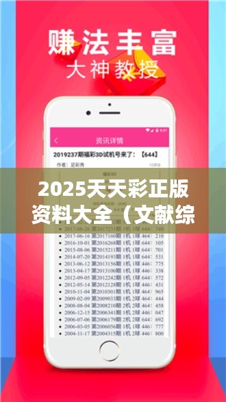 2025天天彩正版資料大全（文獻(xiàn)綜述）