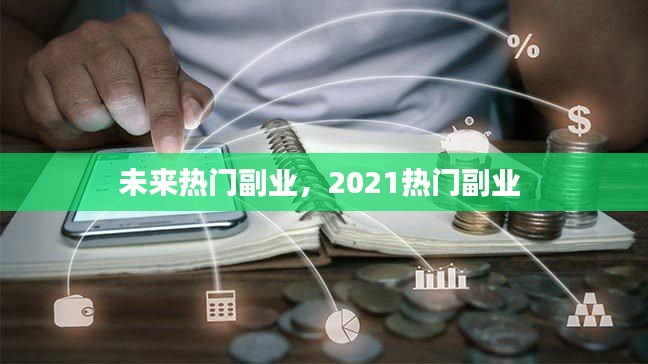 未來熱門副業(yè)，2021熱門副業(yè) 