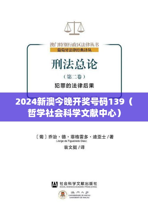 2024新澳今晚開獎號碼139（哲學社會科學文獻中心）