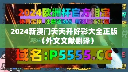 2024新澳門天天開好彩大全正版（外文文獻(xiàn)翻譯）