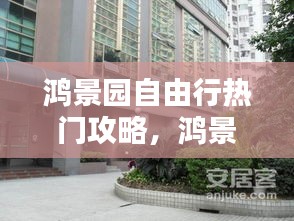 鴻景園自由行熱門攻略，鴻景園地產(chǎn)有限公司 