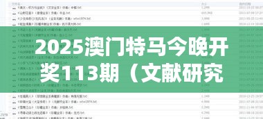 2025澳門(mén)特馬今晚開(kāi)獎(jiǎng)113期（文獻(xiàn)研究法）