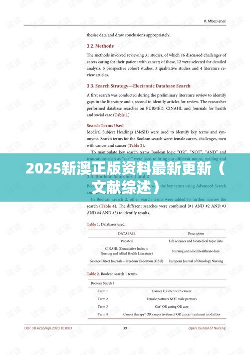 2025新澳正版資料最新更新（文獻綜述）