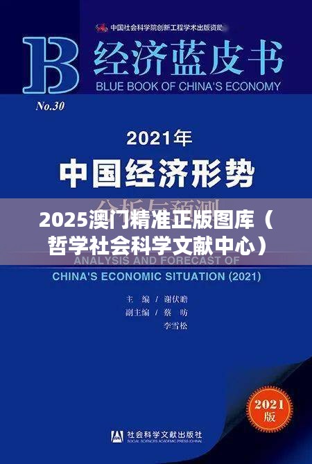 2025澳門精準(zhǔn)正版圖庫（哲學(xué)社會科學(xué)文獻(xiàn)中心）