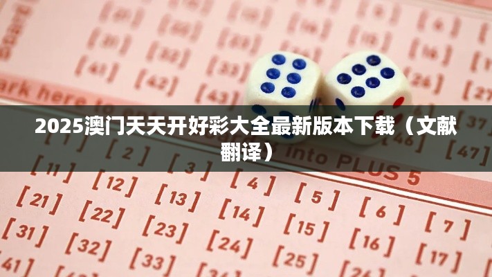 2025澳門天天開好彩大全最新版本下載（文獻(xiàn)翻譯）