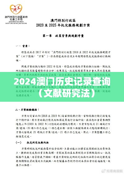 2024澳門歷史記錄查詢（文獻研究法）