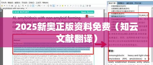 2025新奧正版資料免費(fèi)（知云文獻(xiàn)翻譯）