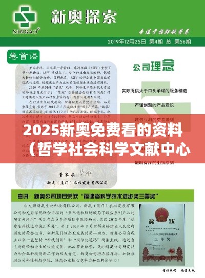 2025新奧免費(fèi)看的資料（哲學(xué)社會(huì)科學(xué)文獻(xiàn)中心）