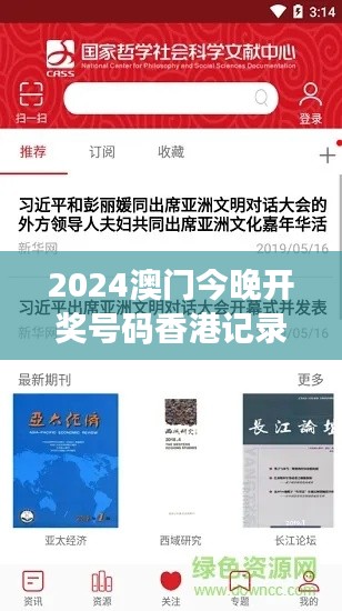 2024澳門今晚開獎號碼香港記錄（哲學(xué)社會科學(xué)文獻中心）