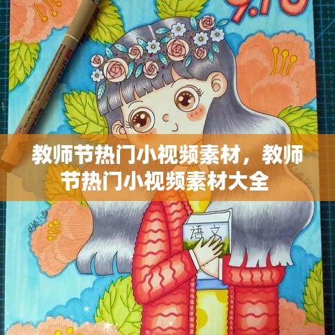 教師節(jié)熱門小視頻素材，教師節(jié)熱門小視頻素材大全 