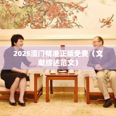 2025澳門精準(zhǔn)正版免費(fèi)（文獻(xiàn)綜述范文）