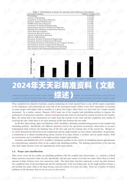 2024年天天彩精準(zhǔn)資料（文獻綜述）