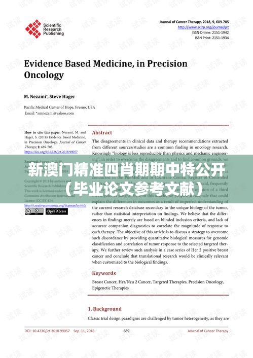 新澳門精準(zhǔn)四肖期期中特公開（畢業(yè)論文參考文獻(xiàn)）