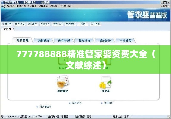 777788888精準(zhǔn)管家婆資費(fèi)大全（文獻(xiàn)綜述）