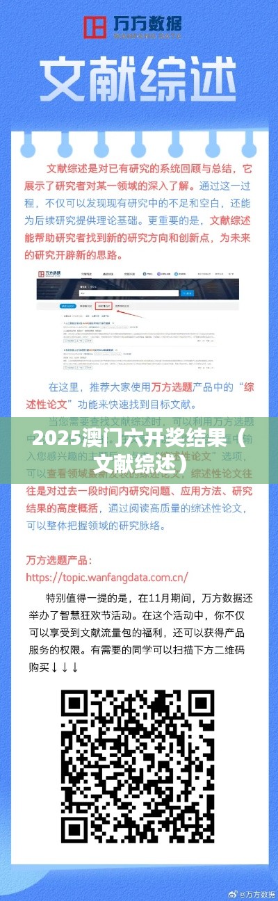 2025澳門六開獎結果（文獻綜述）
