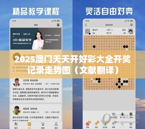 2025澳門天天開好彩大全開獎記錄走勢圖（文獻(xiàn)翻譯）
