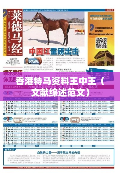 香港特馬資料王中王（文獻(xiàn)綜述范文）