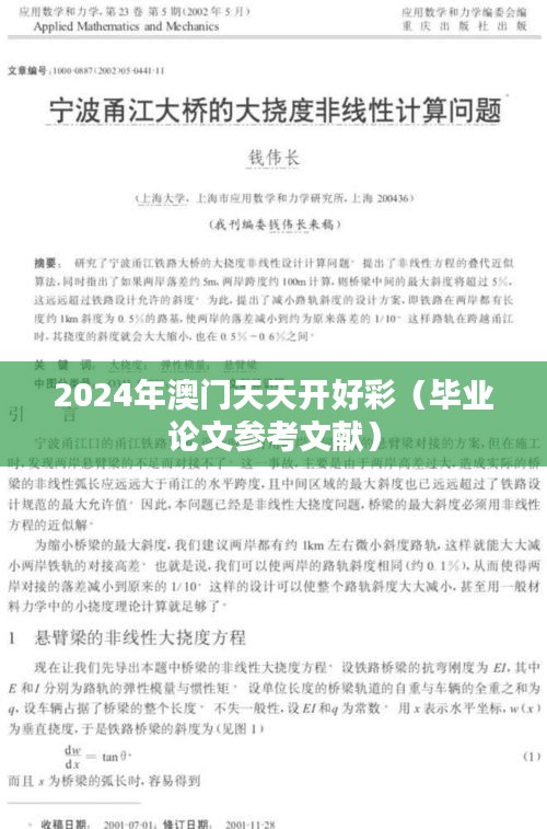 2024年澳門天天開好彩（畢業(yè)論文參考文獻）