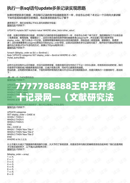7777788888王中王開(kāi)獎(jiǎng)十記錄網(wǎng)一（文獻(xiàn)研究法）