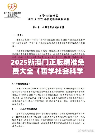 2025新澳門正版精準免費大全（哲學社會科學文獻中心）