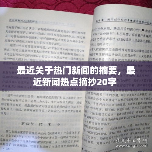 最近關(guān)于熱門新聞的摘要，最近新聞熱點(diǎn)摘抄20字 