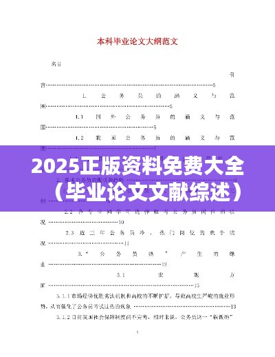 2025正版資料免費(fèi)大全（畢業(yè)論文文獻(xiàn)綜述）