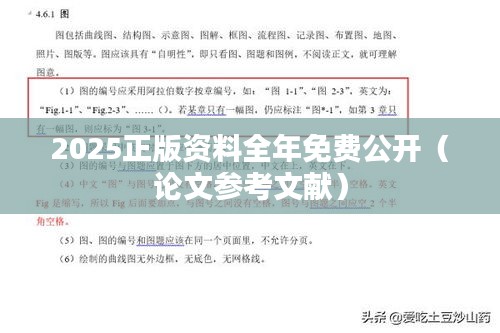 2025正版資料全年免費公開（論文參考文獻(xiàn)）